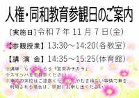 ③人権同和参観日